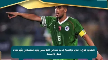 «تعزيز قوي» مدير رياضيا جديد للترجي التونسي يزيد منصوري يثير ردود فعل واسعة